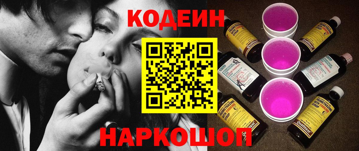 Кодеин Purple Drank  Вход с VPN  Кодеин Purple Drank  Астрахань 