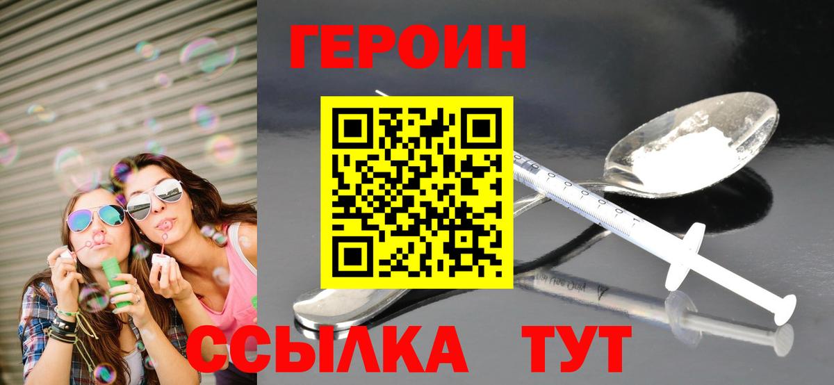 Героин белый Астрахань